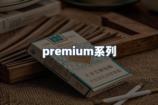premium系列